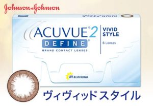 ２ウィークアキュビューディファイン